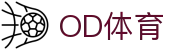 OD体育中国入口-官方认证畅享体育乐趣